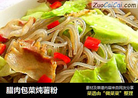 腊肉包菜炖薯粉