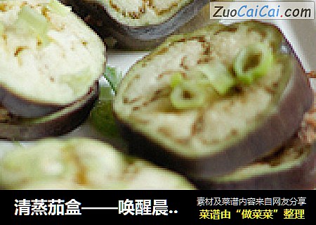 清蒸茄盒——唤醒晨间的味蕾