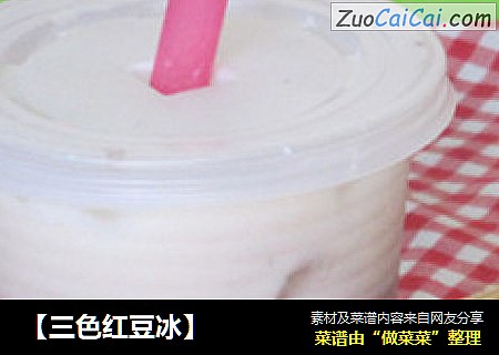 【三色红豆冰】