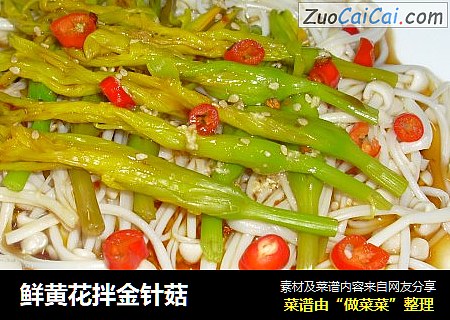 鲜黄花拌金针菇