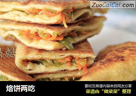 烙饼两吃