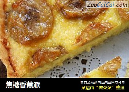 焦糖香蕉派
