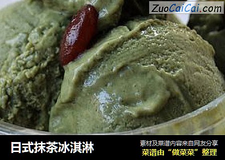 日式抹茶冰淇淋