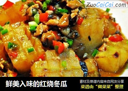鲜美入味的红烧冬瓜