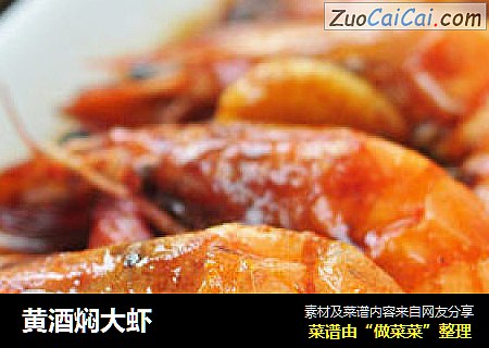 黄酒焖大虾