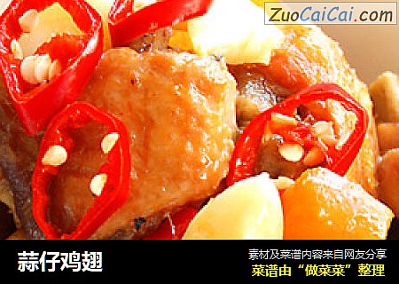 蒜仔鸡翅
