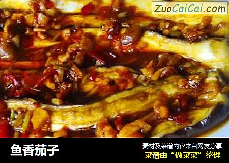 鱼香茄子