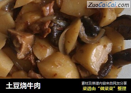 土豆烧牛肉