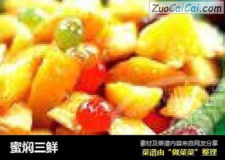 蜜焖三鲜