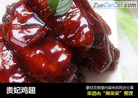 贵妃鸡翅
