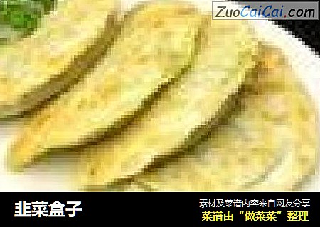 韭菜盒子