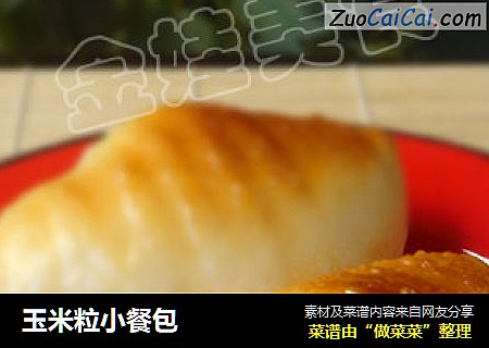 玉米粒小餐包