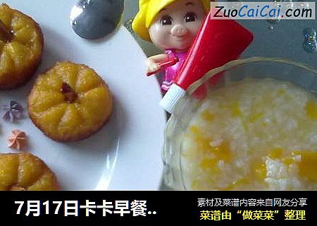 7月17日卡卡早餐之南瓜饼
