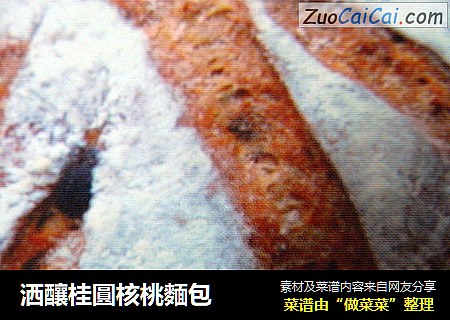 洒釀桂圓核桃麵包