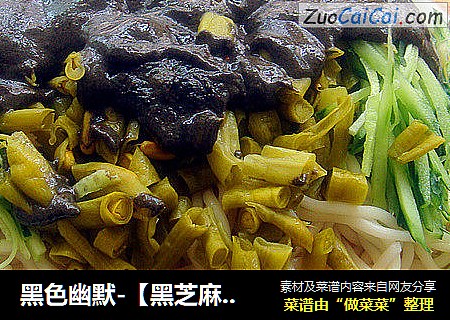 黑色幽默-【黑芝麻酱凉面】