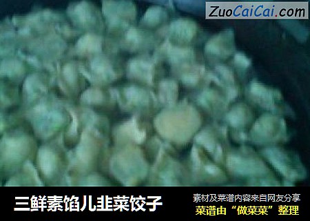 三鲜素馅儿韭菜饺子