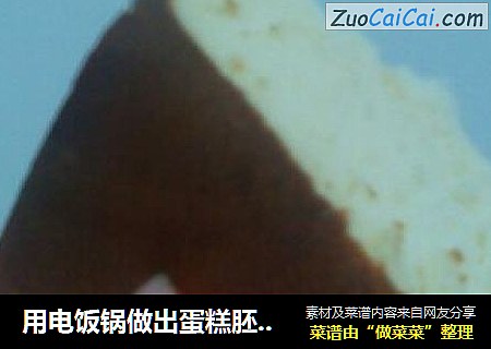 用电饭锅做出蛋糕胚一样的蛋糕