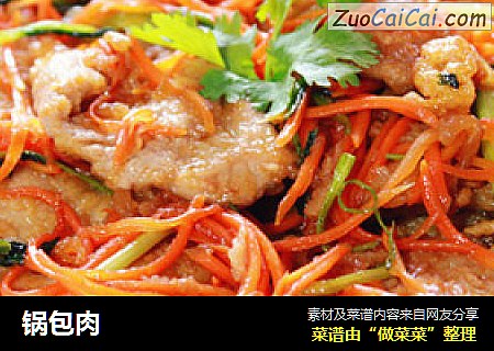 锅包肉