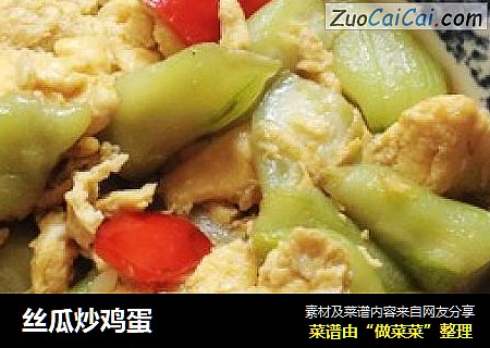 丝瓜炒鸡蛋