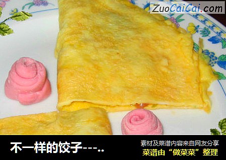 不一样的饺子－蛋皮饺