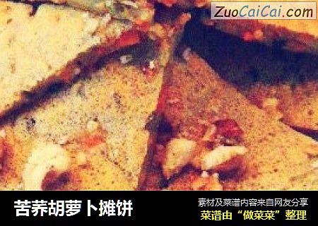 苦荞胡萝卜摊饼