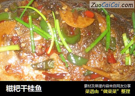 糍粑干桂鱼