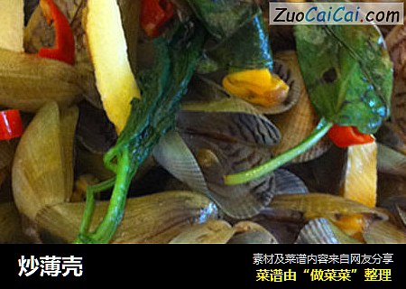 炒薄壳