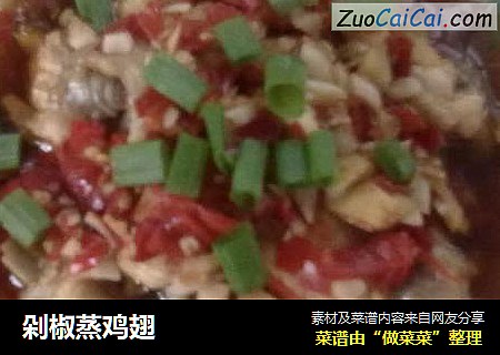 剁椒蒸鸡翅