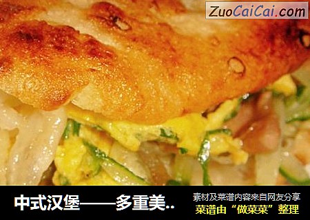 中式汉堡