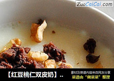 【红豆桃仁双皮奶】夏季消暑甜品