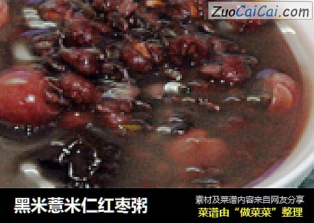 黑米薏米仁红枣粥