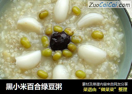 黑小米百合绿豆粥