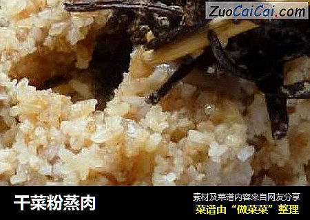 干菜粉蒸肉