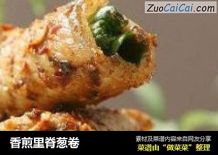 香煎里脊葱卷