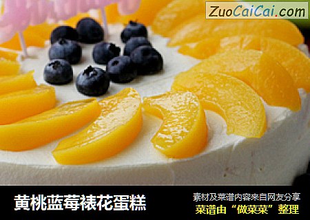 黄桃蓝莓裱花蛋糕