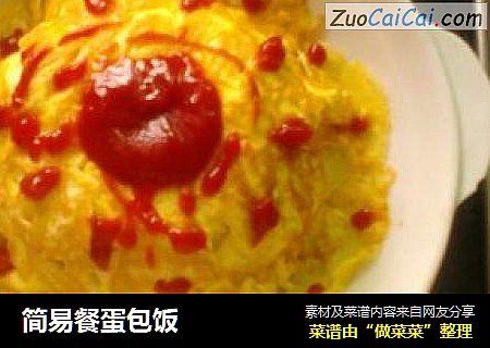 简易餐蛋包饭