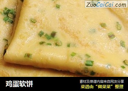 鸡蛋软饼