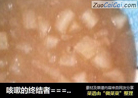 咳嗽的终结者===川贝蒸梨