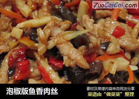 泡椒版鱼香肉丝