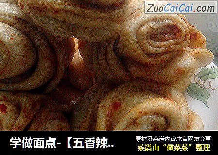 学做面点-【五香辣花卷】（步步详细，容易上手）