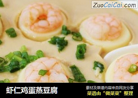 虾仁鸡蛋蒸豆腐