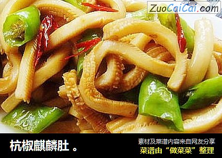 杭椒麒麟肚 。