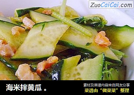 海米拌黄瓜 。