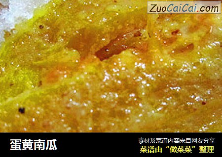 蛋黄南瓜