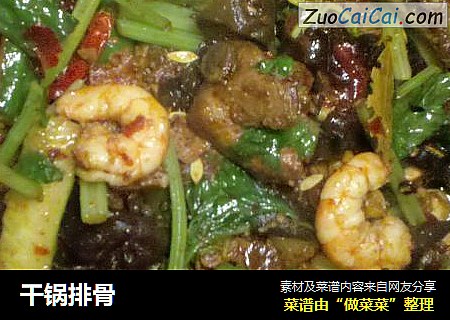 干锅排骨