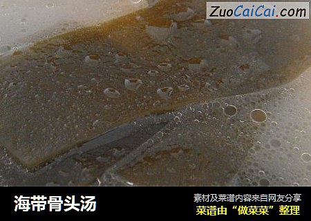 海带骨头汤