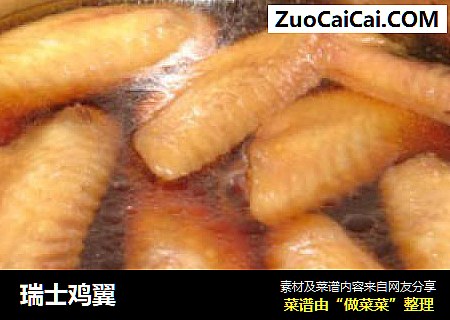 瑞士鸡翼
