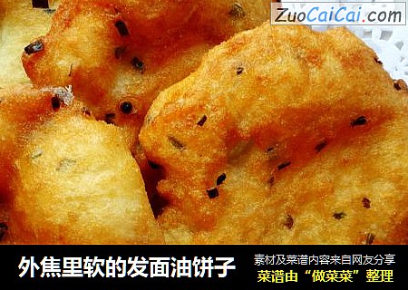 外焦里软的发面油饼子