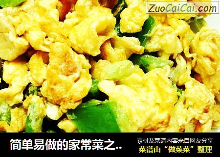 简单易做的家常菜之---青椒炒鸡蛋