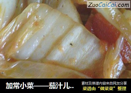 加常小菜——茄汁儿大白菜